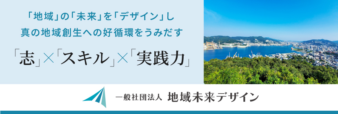 一般社団法人地域未来デザイン